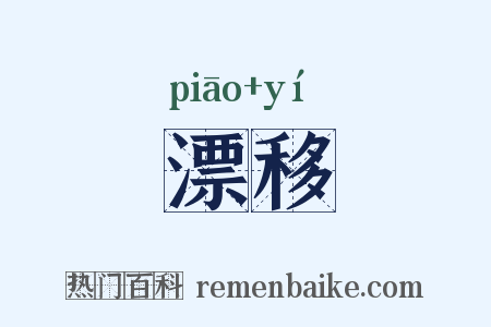 漂移是什么意思的图片